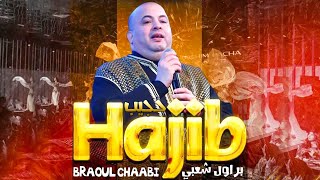 Hajib Fahane  Brawal Chaabi EXCLUSIVE  2023  حجيب فرحان  براول شعبية حصريآ [upl. by Gareri]