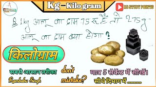 1 kg आलू का दाम 75रू है तो 275g आलू का दाम क्या होगा  किलोग्राम Kilo gram rbstudypoints [upl. by Jacklin]