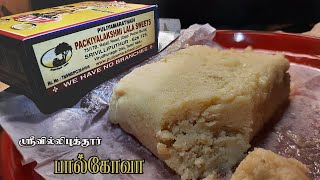 ஸ்ரீவில்லிபுத்தூர் பால்கோவா  புளியமரத்தடி பால்கோவா  palkova shorts [upl. by Akilegna]