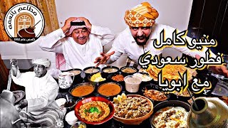 منيو كامل فطور سعودي اول تجربة للمقادم مع ابويا  Full Menu Saudi Breakfast With My Dad [upl. by Yeslehc]