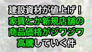 建設資材が値上げ！家賃とか新規店舗の商品価格がジワジワ高騰する件 [upl. by Verner]