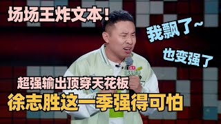 徐志胜脱6王炸归来！场场千万级文本！超强输出顶穿天花板！这一季胜子强得可怕！ 脱口秀 脱口秀大会 脱口秀和ta的朋友们 kid 徐志胜 呼兰 山山 [upl. by Yruj103]