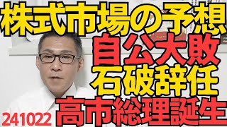 株式市場は自公大敗、石破引責辞任、高市総理誕生と予想している模様、宇野宗介を超える史上最短総理の可能性／比例1位の志位和夫にまさかの落選危機／強盗多発でセコムに問い合わせ殺到 241022 [upl. by Farnsworth203]