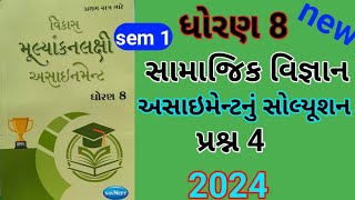 dhoran 8 s s sem 1 assignment solution પ્રશ્ન 4  std 8 samajik vigyan sem 1 assignment solution [upl. by Michell]