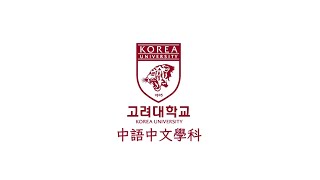 2024고려대안암우수상 중어중문학과 홍보영상  Korea University Promotion Video  高丽大学宣传片 [upl. by Keene574]