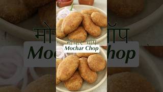 Get ready to enjoy the delicious Mochar Chop and make your DurgaPuja celebrations even better 👌 [upl. by Isabel]