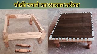 Chowki kaise banayelakdi ki chowki kaise banaye woodworking woodwork furnituredesign [upl. by Nydroj]