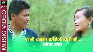 New Lokgeet  Rani Banma Koili karayo  Gopi Prasad Gurung [upl. by Yehc841]