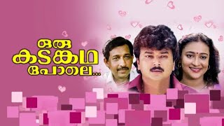 Oru Kadam Kadha Pole 1993 Full Malayalam Movie  Nedumudi Venu Jayaram Innocent Ashokan [upl. by Immanuel]