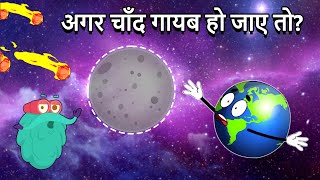 अगर चाँद गायब हो जाए तो  What If The Moon Disappeared In Hindi Space Video internationalmoonday [upl. by Trimmer]