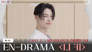 ENHYPEN 엔하이픈 ENDRAMA EP8｜Part2 그 시절 우리 모두가 좋아했던 소녀 니키 [upl. by Eemak]