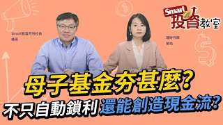 母子基金夯甚麼？不只自動鎖利，還能創造現金流？｜峰哥，佑佑｜Smart投資教室 [upl. by Maze]