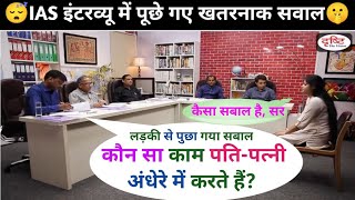 IAS इंटरव्यू में पूछे गए सवाल ll IAS  UPSC Interview Question ll Mock Interview [upl. by Stearns31]