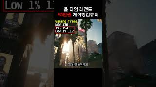 레전드 95만원짜리 컴퓨터 가성비 pcbuild 95만원 [upl. by Einnod]