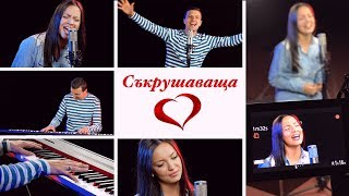 Дани Танев ft Веси Загорчева  Съкрушаваща любов Reckless Love  Bulgarian Cover [upl. by Sundin]