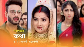 কথা নতুন প্রমো  Star Jalsha serial Kotha notun promo  Kotha new promo  Kotha serial promo [upl. by Gratianna670]