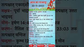 आज का पञ्चाङ्ग 22112023 । aajkapanchang panchang aajkitithi [upl. by Jeanne]