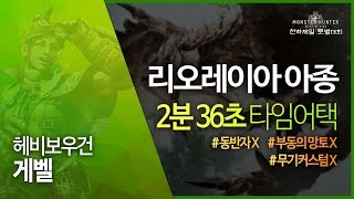 리오레이아 아종 2분 36초 타임어택 클리어헤비보우건  몬스터헌터 월드 천하제일 토벌대회 5 게벨 [upl. by Onfre812]