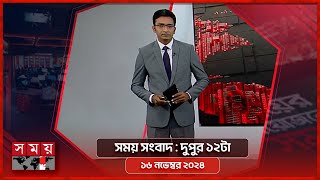 সময় সংবাদ  দুপুর ১২টা  ১৬ নভেম্বর ২০২৪  Somoy TV Bulletin 12pm  Latest Bangladeshi News [upl. by Ylak375]