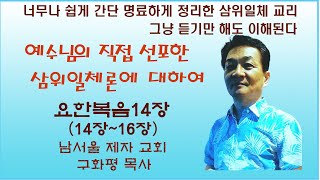 남서울제자교회구화평요한복음14장2 예수님이 직접 선포한 삼위일체론에 대하여 [upl. by Etti]