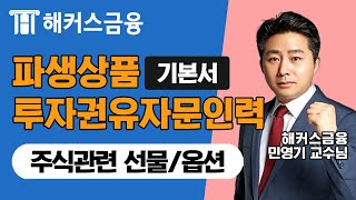 파생상품투자권유자문인력 강의 시험 기본서 이론정리ㅣ주식관련 선물옵션📝ㅣ해커스 민영기 [upl. by Doownyl]