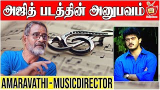 Amaravathi  Ajith Tamil Hit Movie  MusicDirector  Celebrity Thoughts  Kattiyakkaran [upl. by Harutek465]