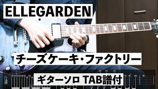 【Tab譜付】チーズケーキ・ファクトリーELLEGARDEN ギターソロ【cover】【弾いてみた】 [upl. by Acenes547]