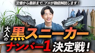 【30代・40代】大人に似合う「黒スニーカー」5選。定番から最新モデルまで、プロが徹底解説します【これでもう迷わない！】 [upl. by Yggep]