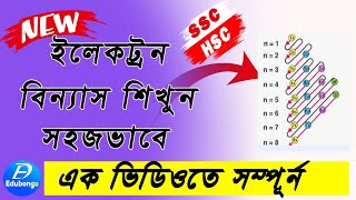 খুব সহজে ইলেকট্রন বিন্যাস শেখার উপায়।electron binnas chemistry  ইলেকট্রন বিন্যাস করার নিয়ম [upl. by Ahsiniuq131]