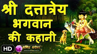 Guru Dattatreya Story in Hindi  दत्तात्रेय भगवान की रहस्यमय कहानी [upl. by Pliam]