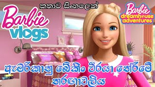 Barbie Girl  Barbie Dreamhouse Adventures S01 E03 2018 Sinhala Review  Sinhala Cartoon  බාබි [upl. by Mackintosh]