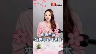 2024你會有甚麼職涯好運？｜職場研習所｜1111 [upl. by Henley226]