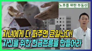 자녀에게 다 퍼주면 큰일난다 자신을 위한 현금흐름을 만들어라 [upl. by Darahs518]