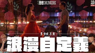 【 戀戀Drunkirk 】Ep286｜男女大不同之浪漫自定義｜浪漫不是宗教儀式，有特定程序和規範，何況宗教儀式都會變，二人「星」得埋，先能共享個浪漫｜直播｜半夜微醺 Drunkirk [upl. by Solly842]