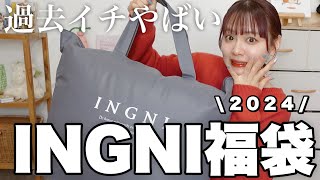 【福袋2024】過去イチやばかったINGNIの福袋開封❕12点入って¥11000はコスパ良すぎでは❕【LUCKY BAG】 [upl. by Merriam]