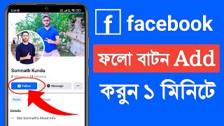 Facebook Follow Button Add Korbo Kivabe  How Too Add Follow Button On Facebook Profile [upl. by Namyl]