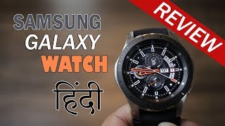 Samsung Galaxy Watch review – Better battery life stylish running Tizen OS priced Rs 29999 [upl. by Ettenahs989]