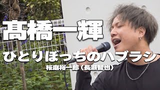 ひとりぼっちのハブラシ桜庭裕一郎 長瀬智也 cover 髙橋一輝｜川崎路上ライブ🎧推奨【STEREO】 [upl. by Hanahsuar154]