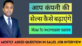 How to increase sales mostly asked question in sales job interview  सेल्स कैसे बढ़ाए [upl. by Anyek775]