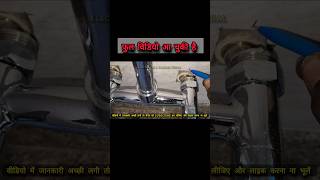 फुल विडियो लिंक ☝️ऊपर क्लिक करें how to install sink mixer [upl. by Marvel]