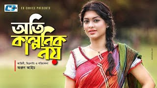 Oti Kalponik Noy  অতি কাল্পনিক নয়  Shahriar Nazim Joy  Sarika Sabrin  Anjan Aich  Bangla Natok [upl. by Anastasius]