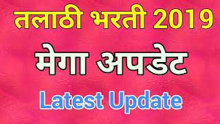 तलाठी भरती नवीन अपडेट 2019 नक्की बघा [upl. by Lebatsirhc]