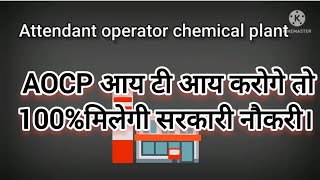 AOCP ITI करने के बाद आपको मिलेगी हमकास सरकारी नौकरी। AOCP ITI TRADE OFFER 100JOB ।AOCP [upl. by Yeslek]