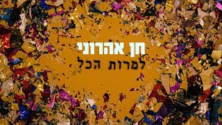 חן אהרוני  למרות הכל  Chen Aharoni  Lamrot Hakol קליפ מילים [upl. by Emalia660]