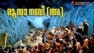 മൂസാ നബി AS ജീവചരിത്രം  Story Of Musa Nabi AS  Quran Stories Malayalam  Use of education [upl. by Humphrey337]