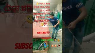 বেগুনের আর ডিজে গান ছেড়ে গ্লাস কাটে glasscutting shortsytvideo djsong short fullsupport 🙏 [upl. by Kahaleel]