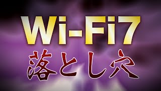 知らなきゃ危険！WiFi7に潜む落とし穴 [upl. by Zsazsa]