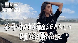 星期三家姐假期ep6｜谷歌都好難搵嘅路環橋記！ [upl. by Nolyak404]