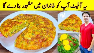 Omelette Recipe By ijaz Ansari  Vegetable Omelette Recipe  Egg And Potato Recipe [upl. by Norry791]