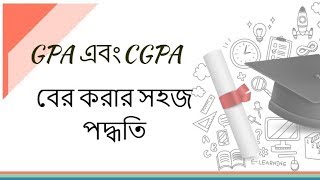 GPA এবং CGPA বের করার সহজ পদ্ধতি [upl. by Nitsrik]